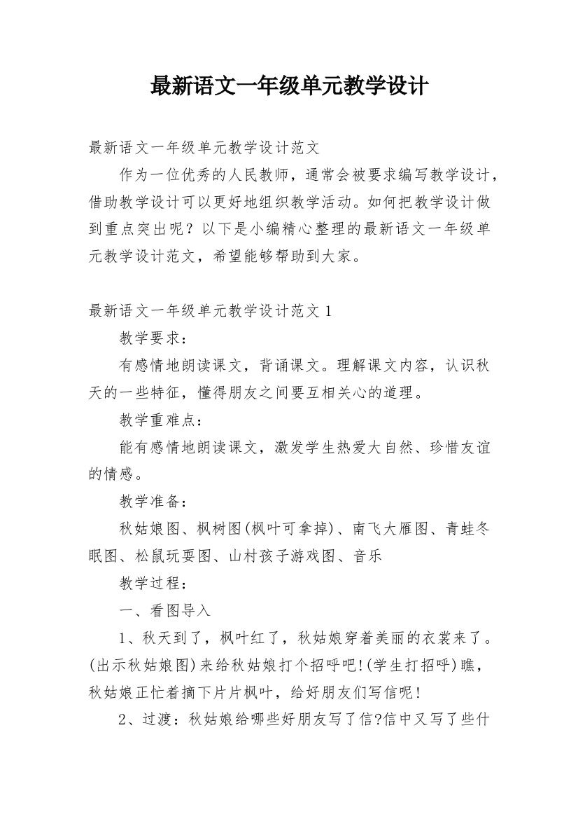 最新语文一年级单元教学设计