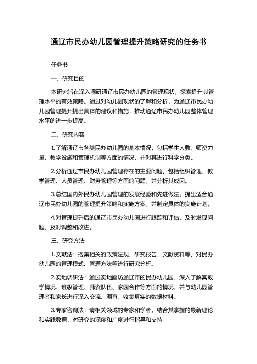 通辽市民办幼儿园管理提升策略研究的任务书