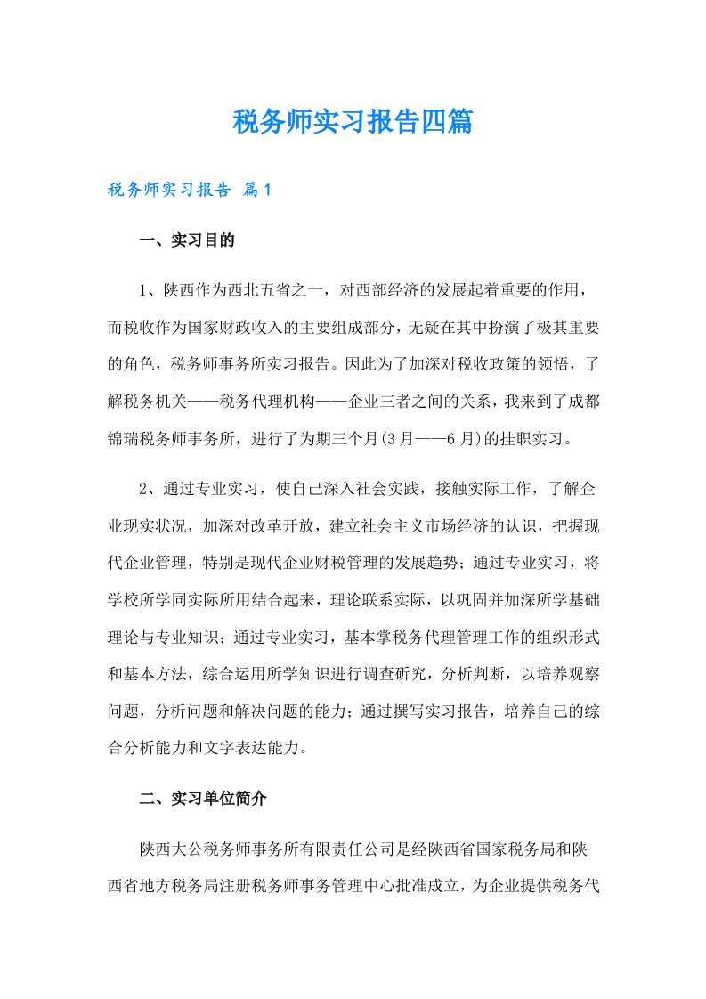 税务师实习报告四篇