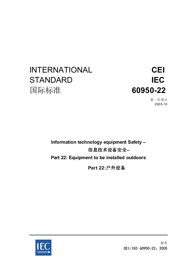 IEC60950-22信息技术安全-户外设备中文译