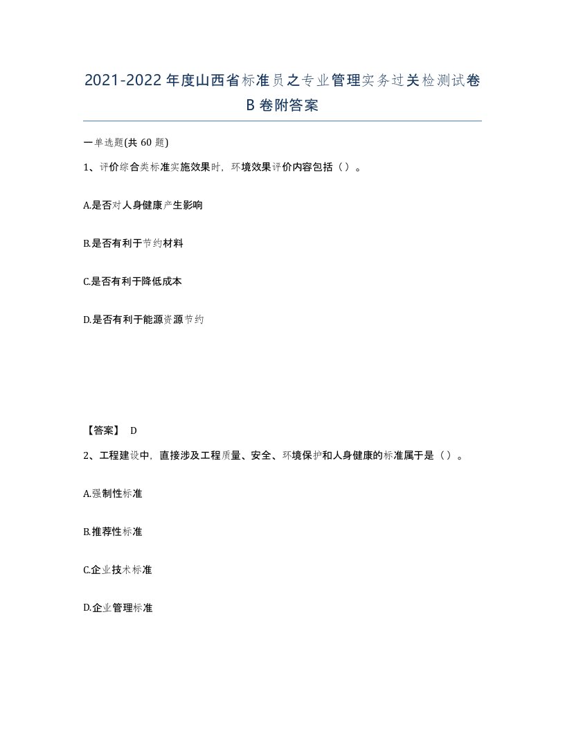 2021-2022年度山西省标准员之专业管理实务过关检测试卷B卷附答案