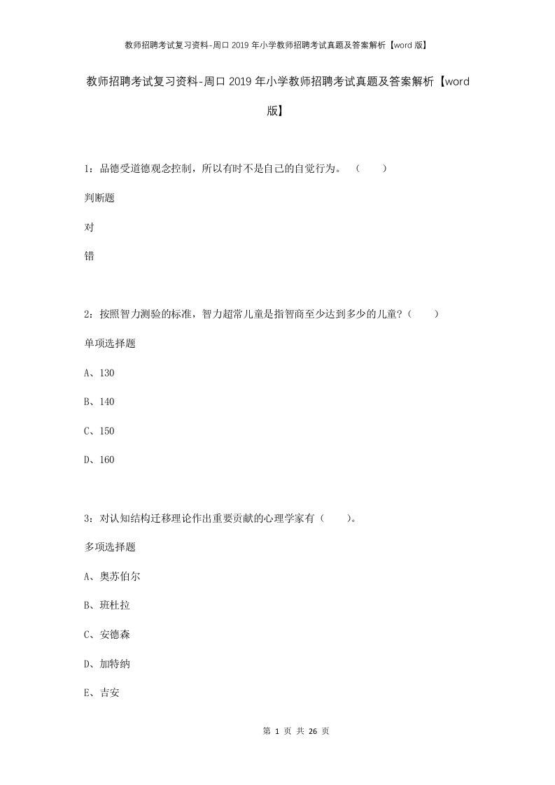 教师招聘考试复习资料-周口2019年小学教师招聘考试真题及答案解析word版