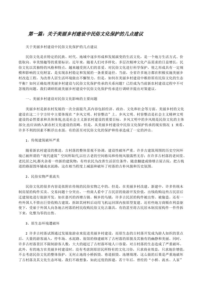 关于美丽乡村建设中民俗文化保护的几点建议[修改版]