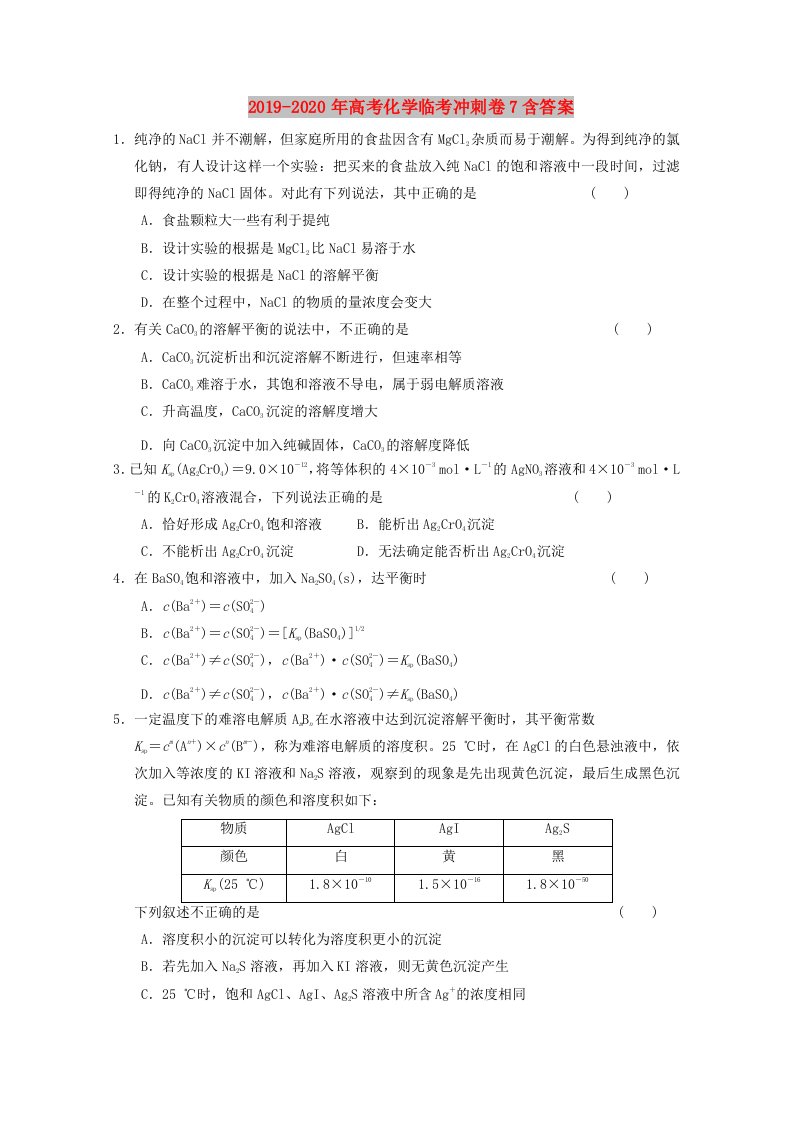 2019-2020年高考化学临考冲刺卷7含答案