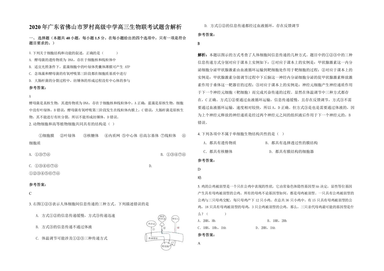 2020年广东省佛山市罗村高级中学高三生物联考试题含解析