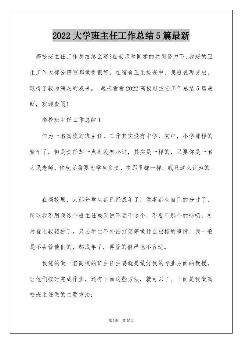 2022大学班主任工作总结5篇最新