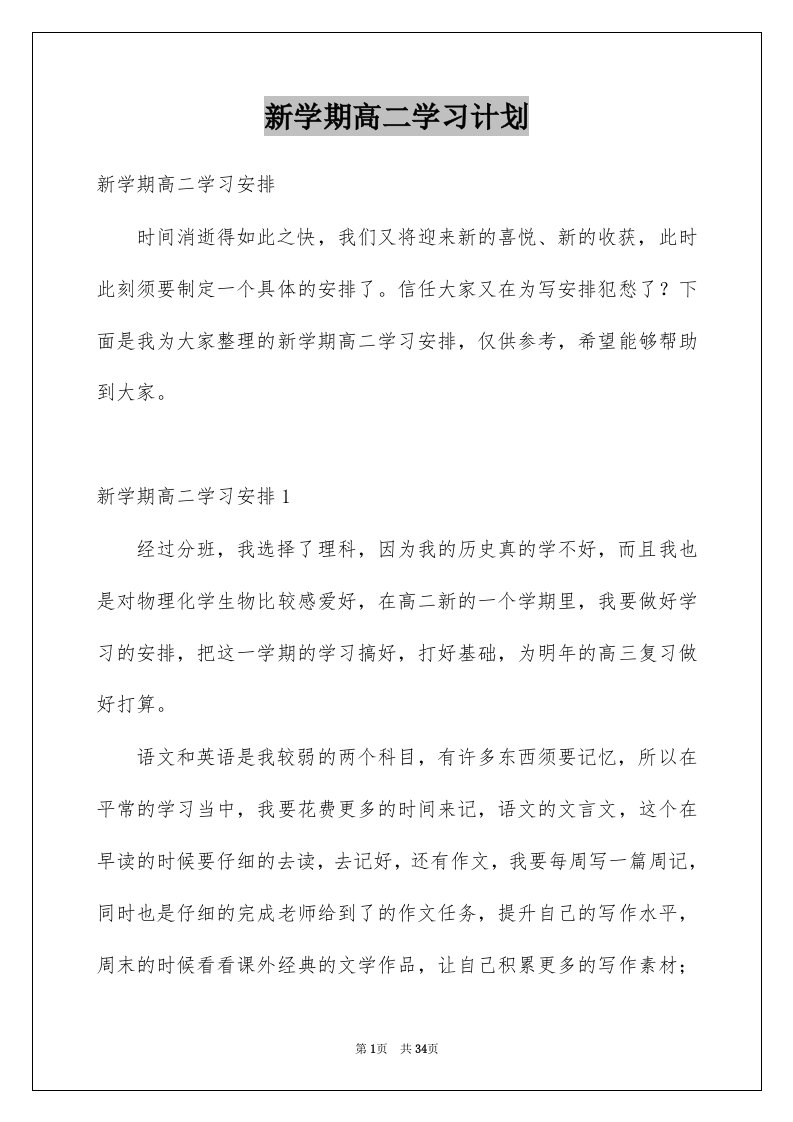 新学期高二学习计划范本