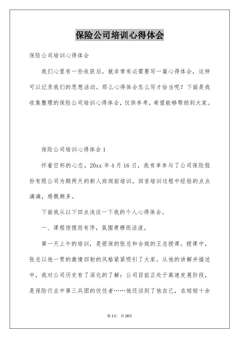 保险公司培训心得体会精选