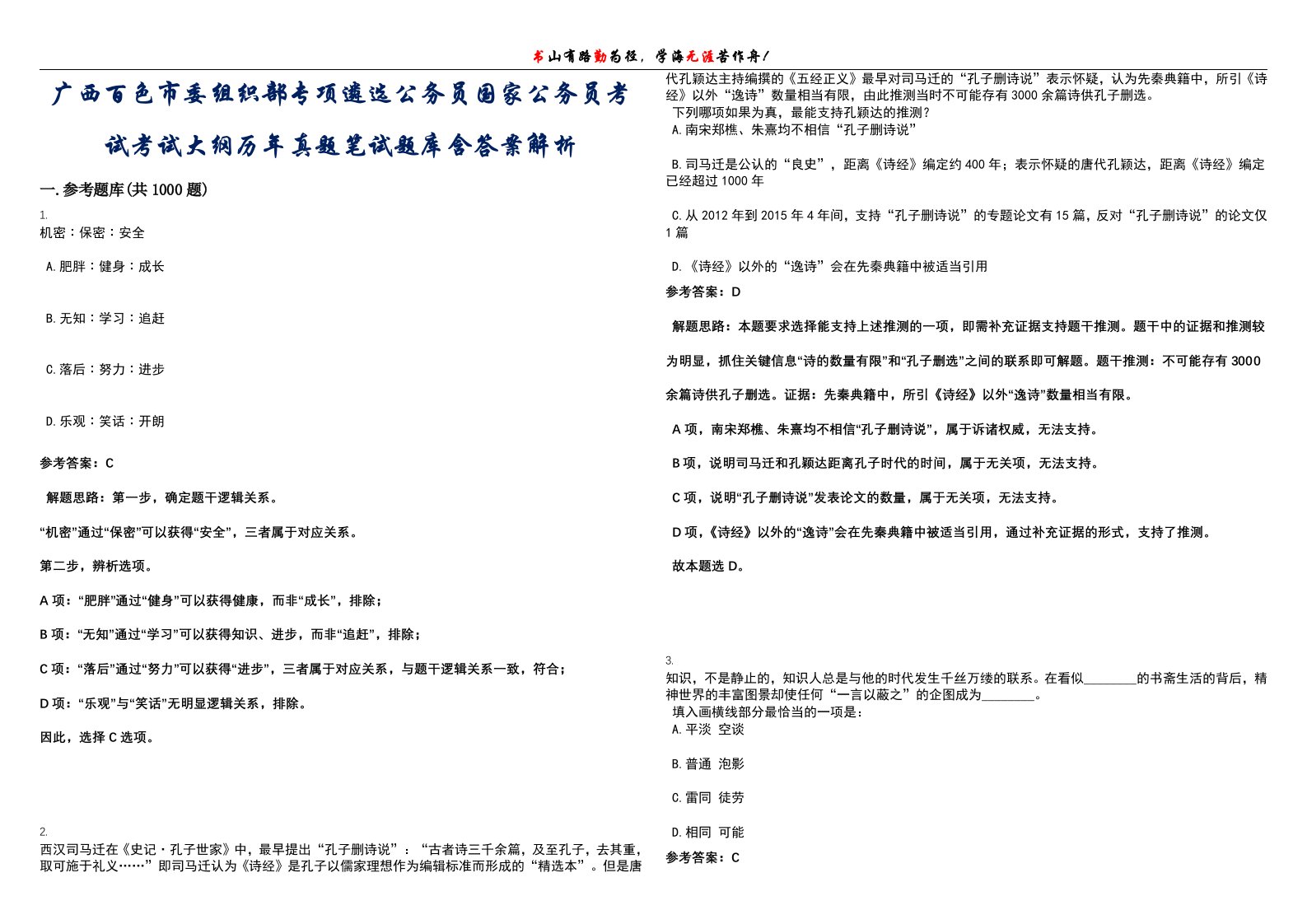 广西百色市委组织部专项遴选公务员国家公务员考试考试大纲历年真题笔试题库含答案解析