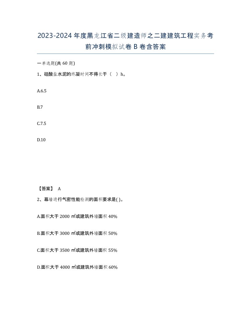 2023-2024年度黑龙江省二级建造师之二建建筑工程实务考前冲刺模拟试卷B卷含答案