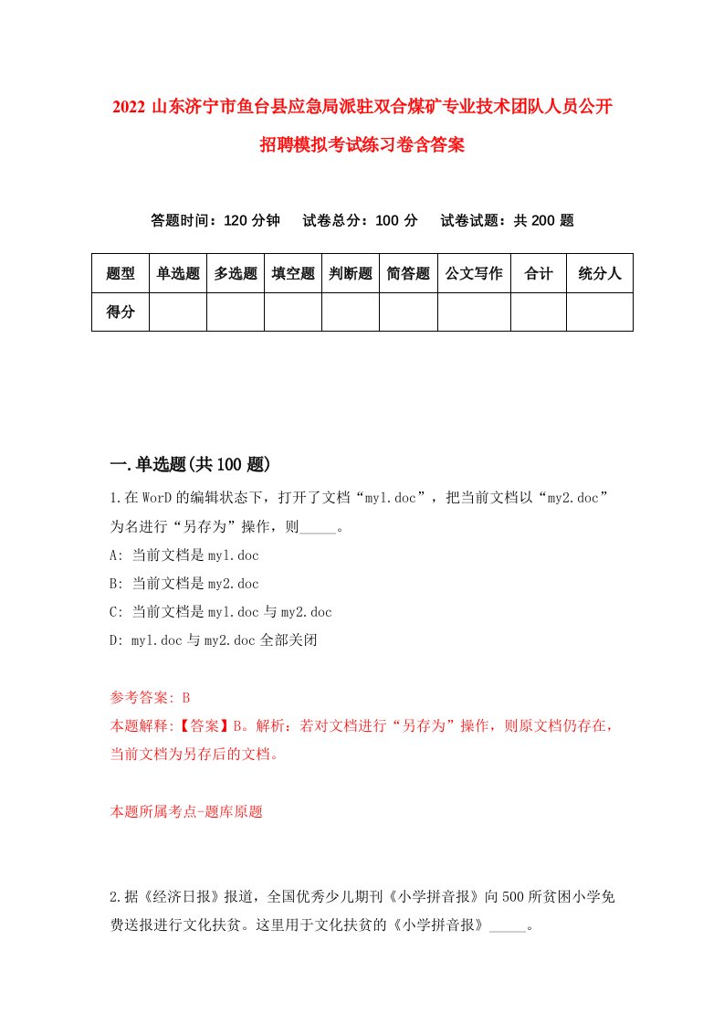 2022山东济宁市鱼台县应急局派驻双合煤矿专业技术团队人员公开招聘模拟考试练习卷含答案8