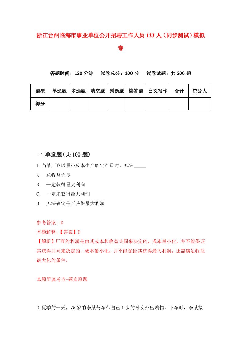 浙江台州临海市事业单位公开招聘工作人员123人同步测试模拟卷第99次