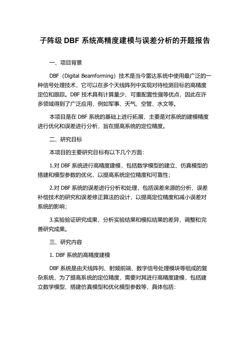 子阵级DBF系统高精度建模与误差分析的开题报告