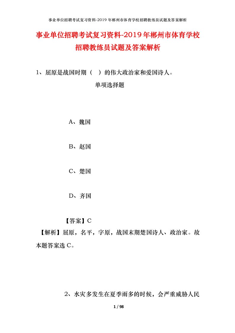 事业单位招聘考试复习资料-2019年郴州市体育学校招聘教练员试题及答案解析