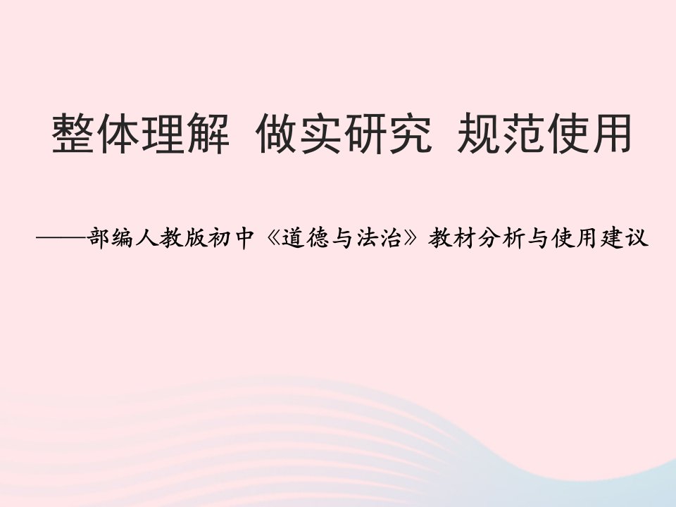 九年级道德与法治整套教材整体分析与使用建议ppt课件新人教版