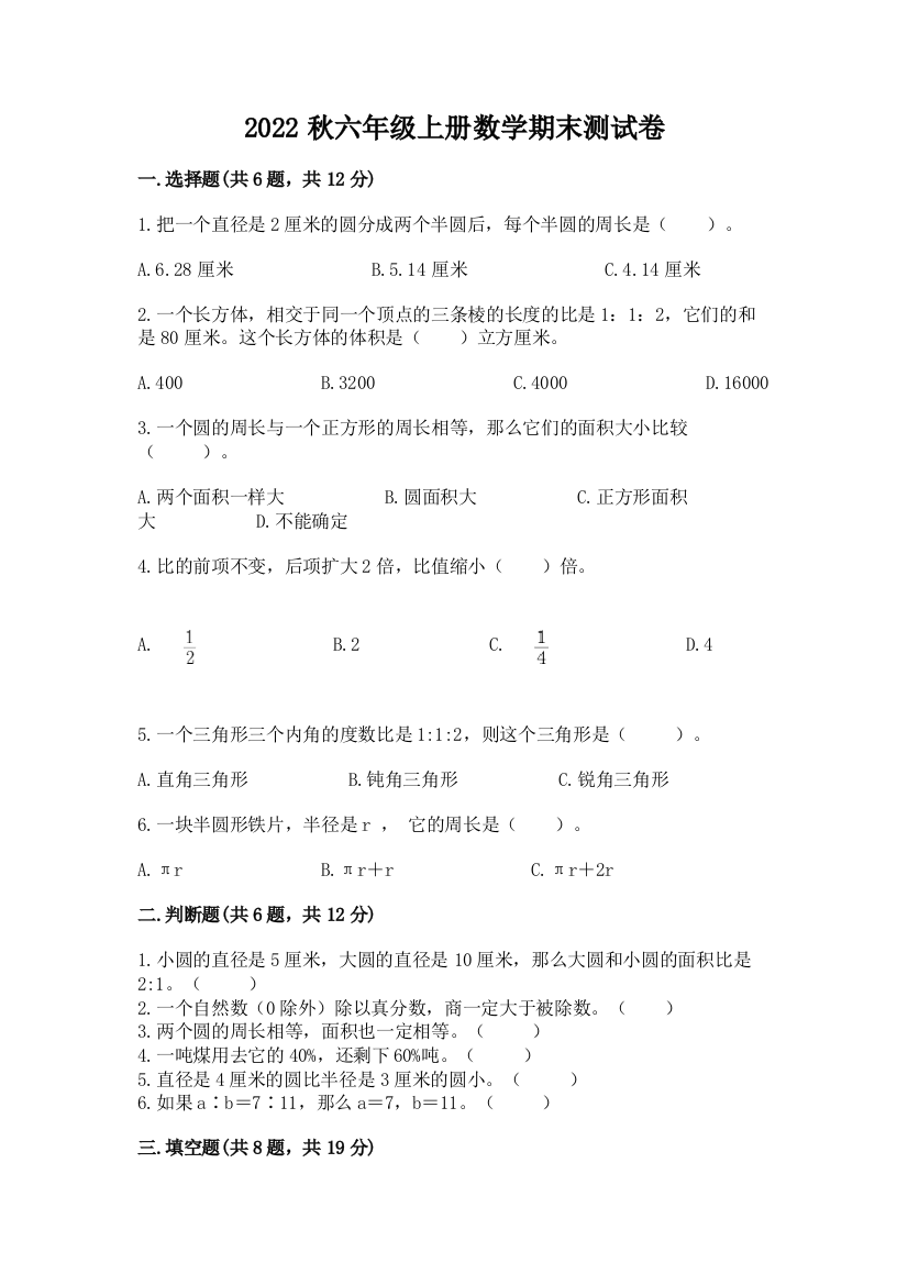 2022秋六年级上册数学期末测试卷精品(黄金题型)