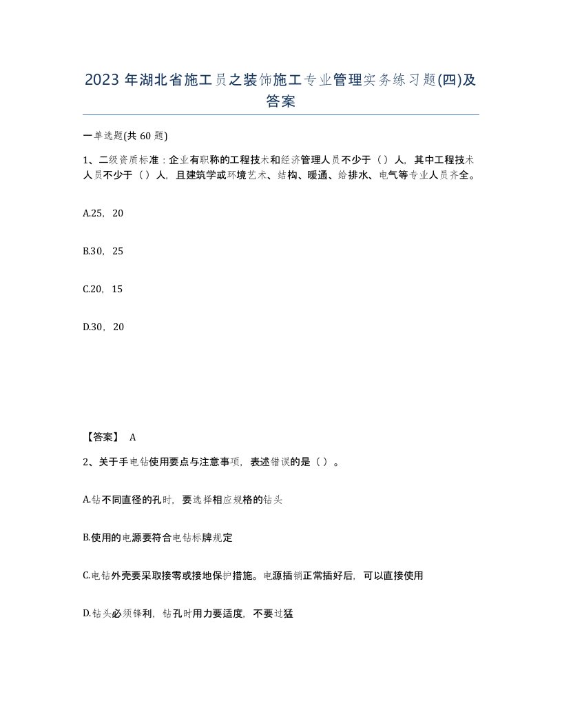 2023年湖北省施工员之装饰施工专业管理实务练习题四及答案