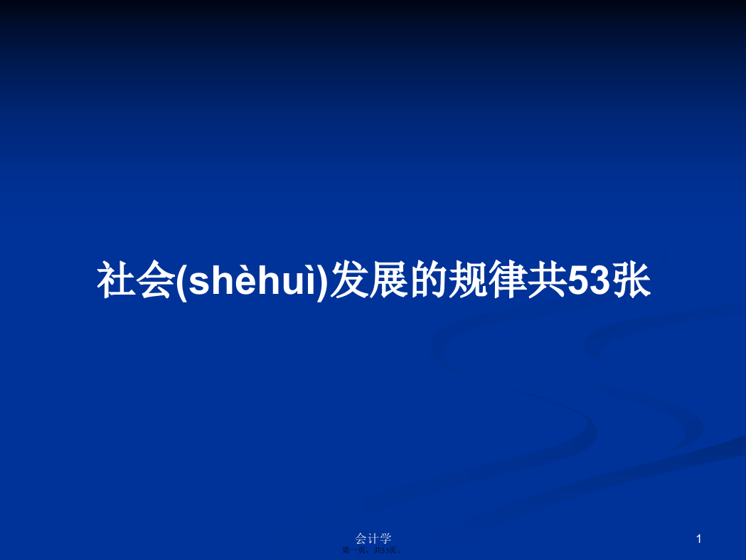 社会发展的规律共53张