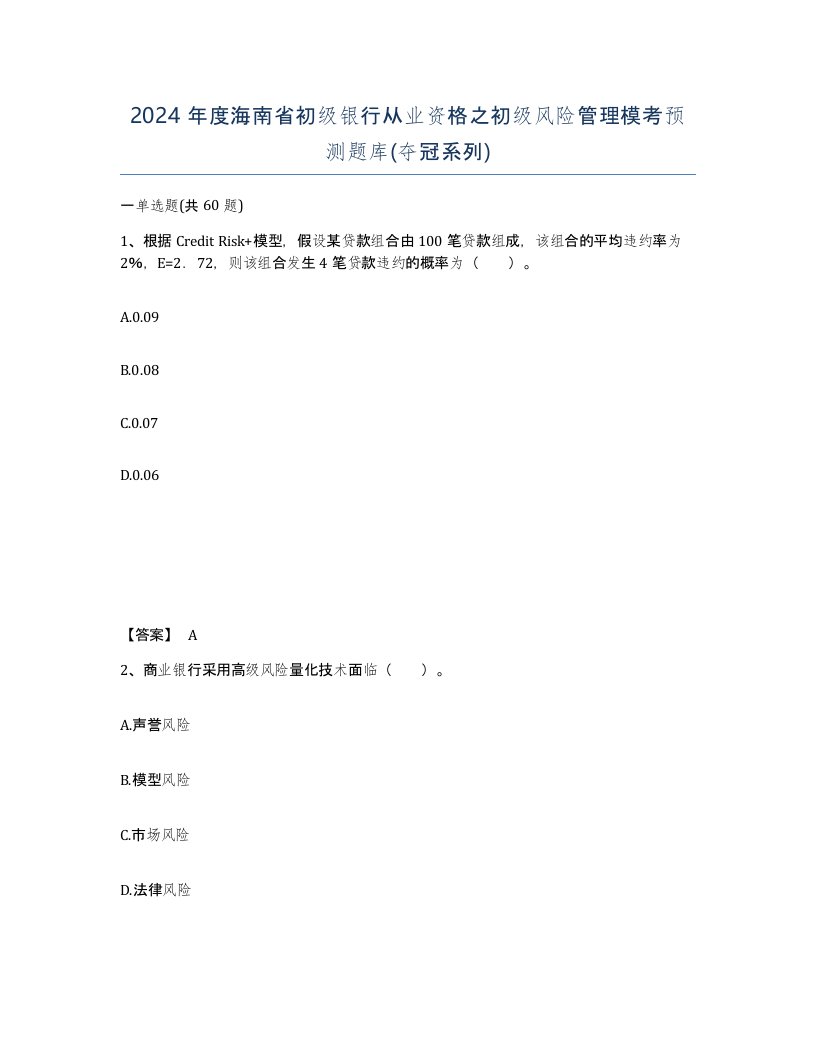 2024年度海南省初级银行从业资格之初级风险管理模考预测题库夺冠系列