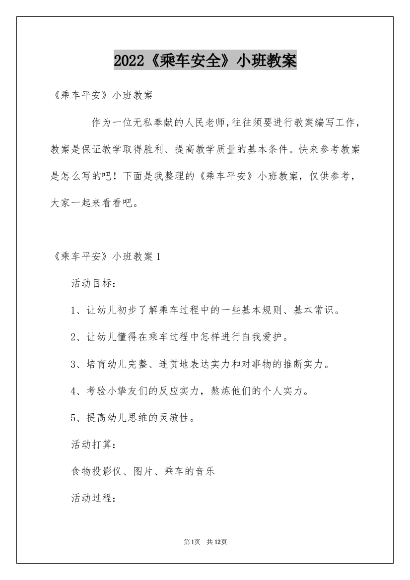 2022《乘车安全》小班教案