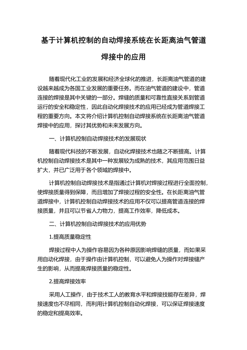 基于计算机控制的自动焊接系统在长距离油气管道焊接中的应用