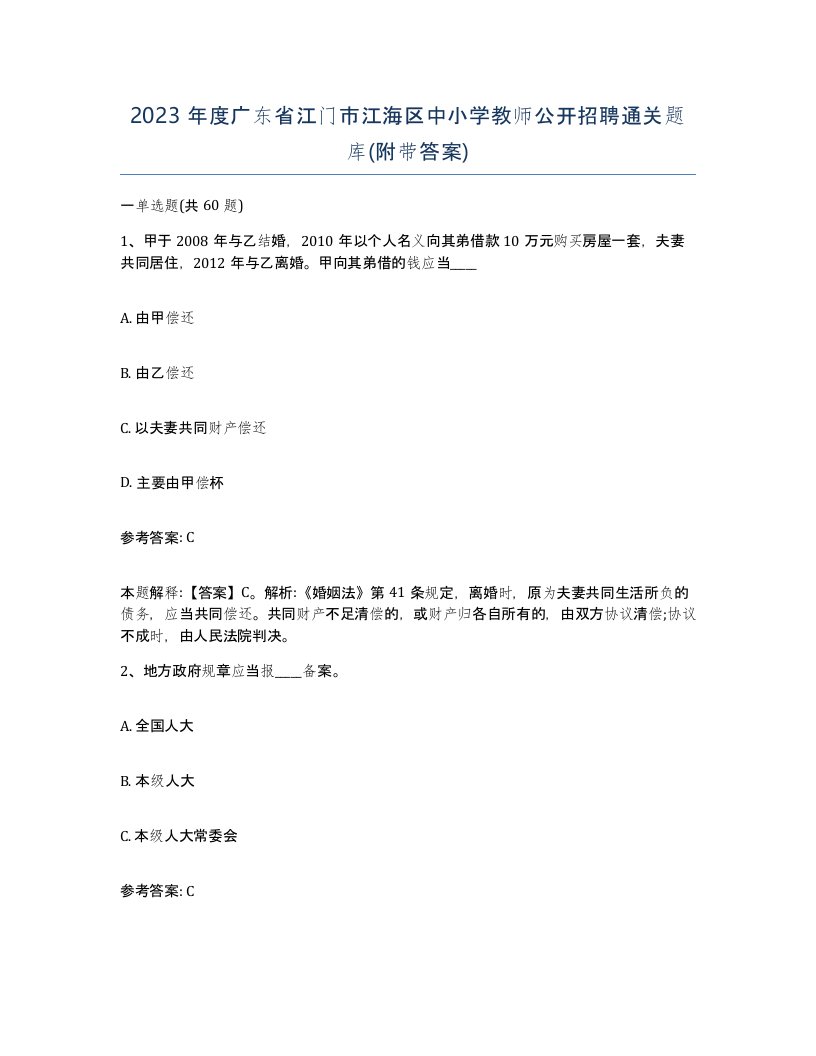 2023年度广东省江门市江海区中小学教师公开招聘通关题库附带答案