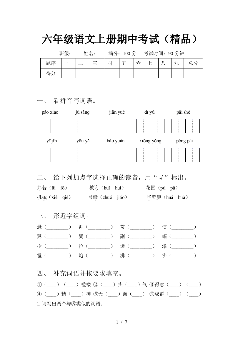 六年级语文上册期中考试(精品)