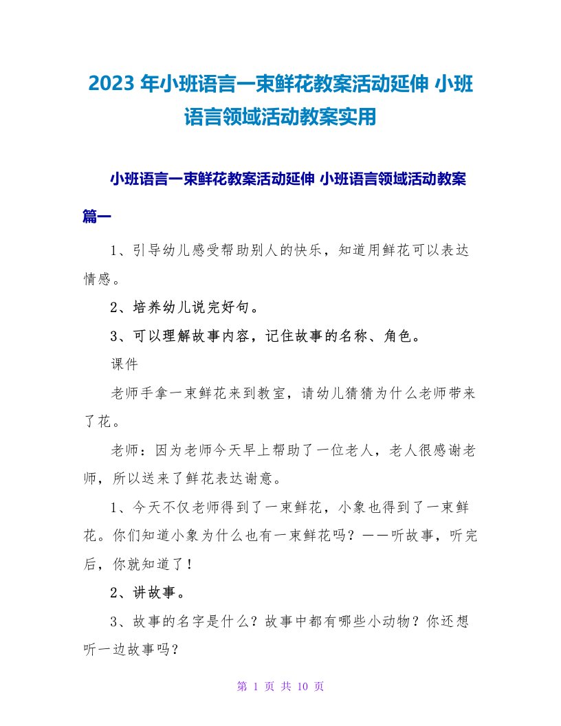 2023小班语言领域活动教案实用