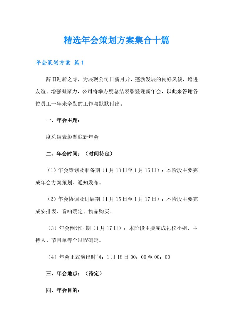 精选年会策划方案集合十篇