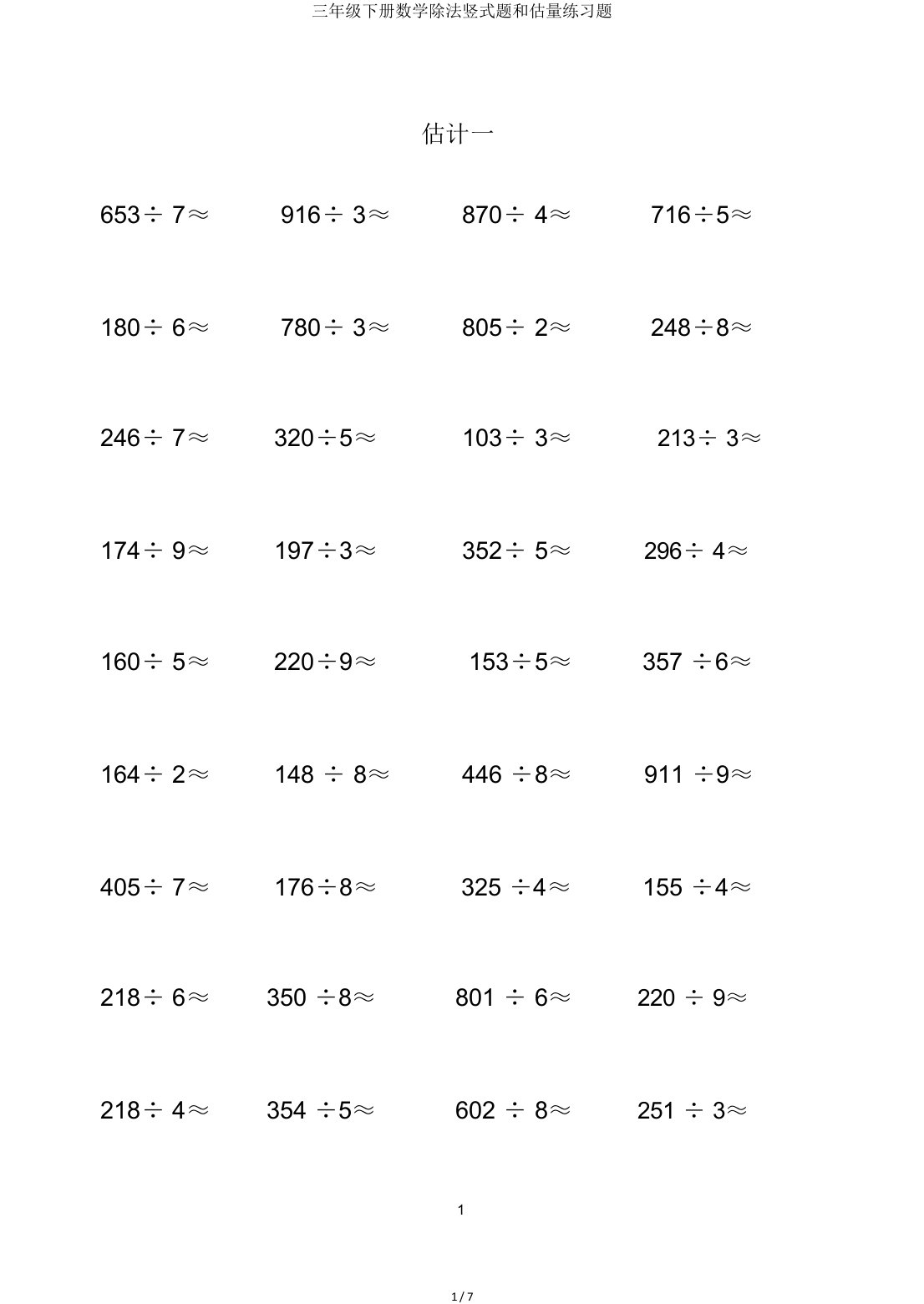 三年级下册数学除法竖式题和估算练习题