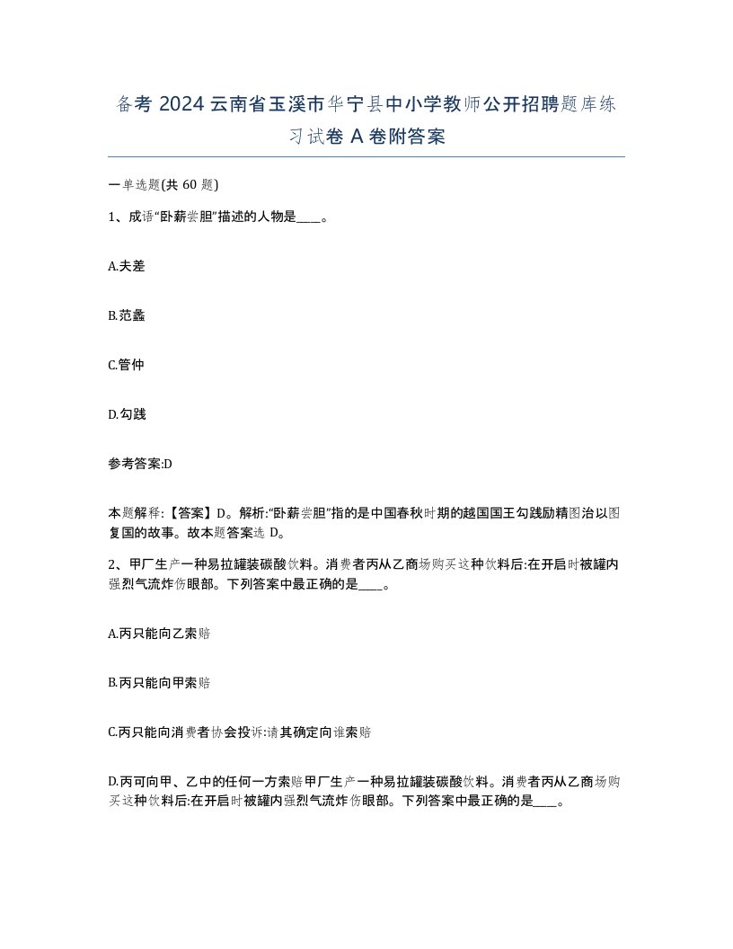 备考2024云南省玉溪市华宁县中小学教师公开招聘题库练习试卷A卷附答案