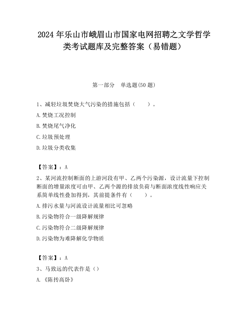 2024年乐山市峨眉山市国家电网招聘之文学哲学类考试题库及完整答案（易错题）