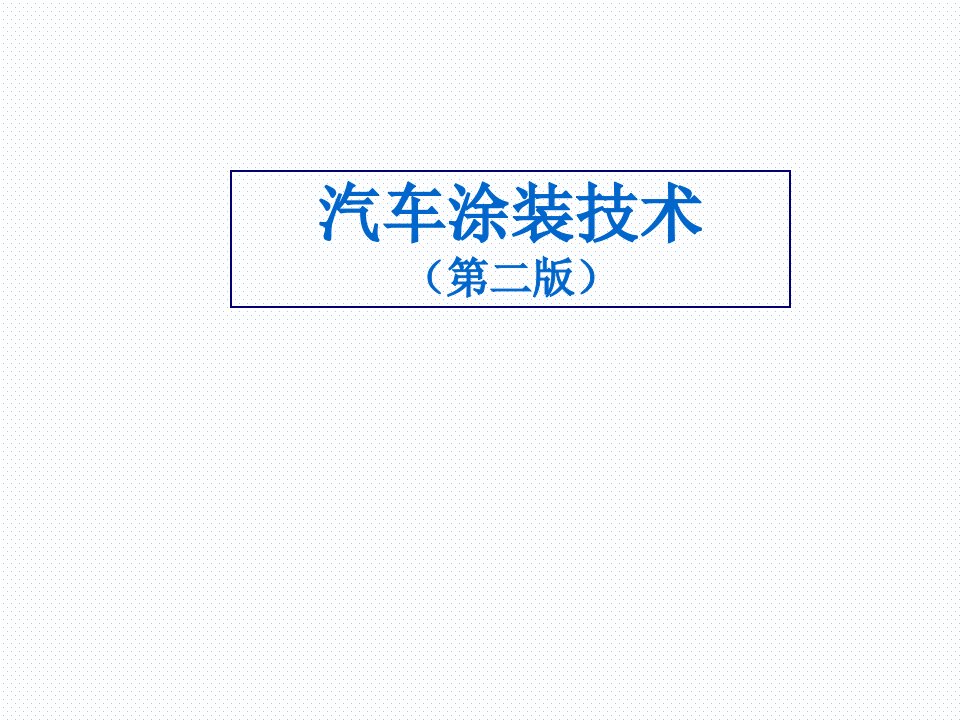 汽车涂装技术第二版整套课件汇总完整版电子教案全