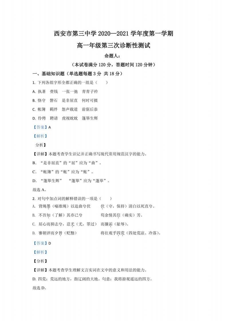 陕西省西安市三中2020-2021学年高一年级上册第三次诊断性检测语文试卷