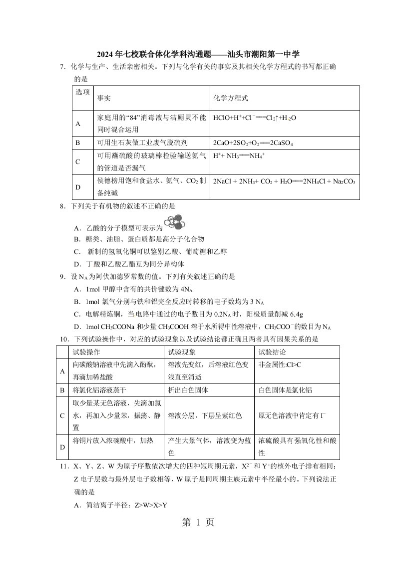 广东省汕头市潮阳第一中学2024届高三5月七校高考冲刺交流化学试题