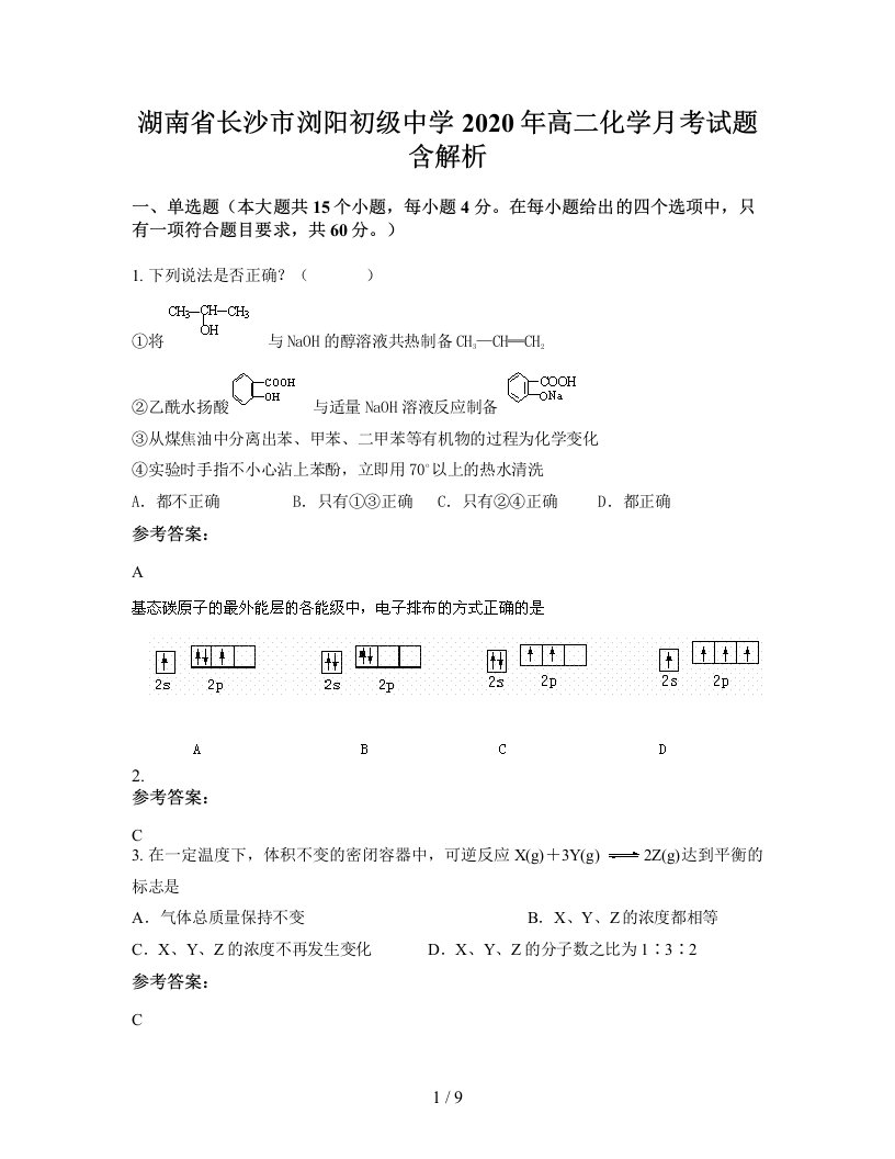 湖南省长沙市浏阳初级中学2020年高二化学月考试题含解析