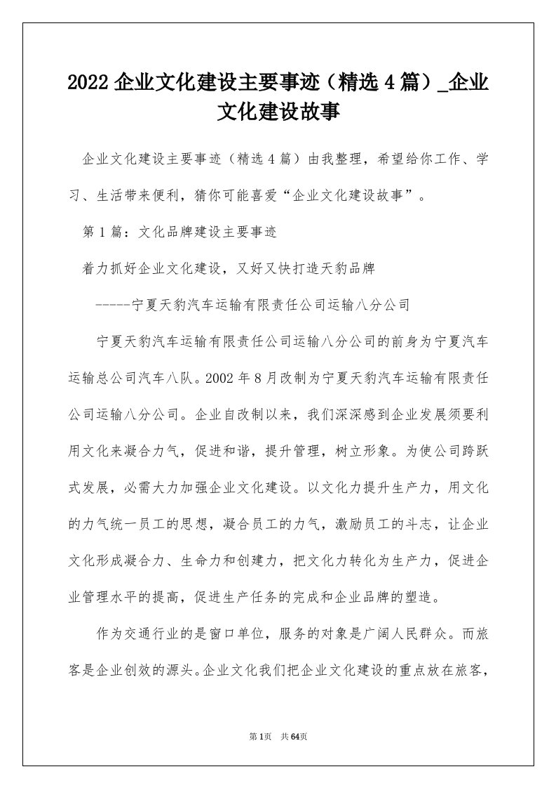 2022企业文化建设主要事迹精选4篇_企业文化建设故事