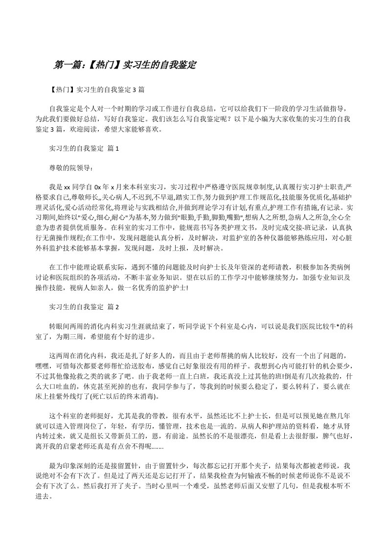 【热门】实习生的自我鉴定[合集5篇][修改版]