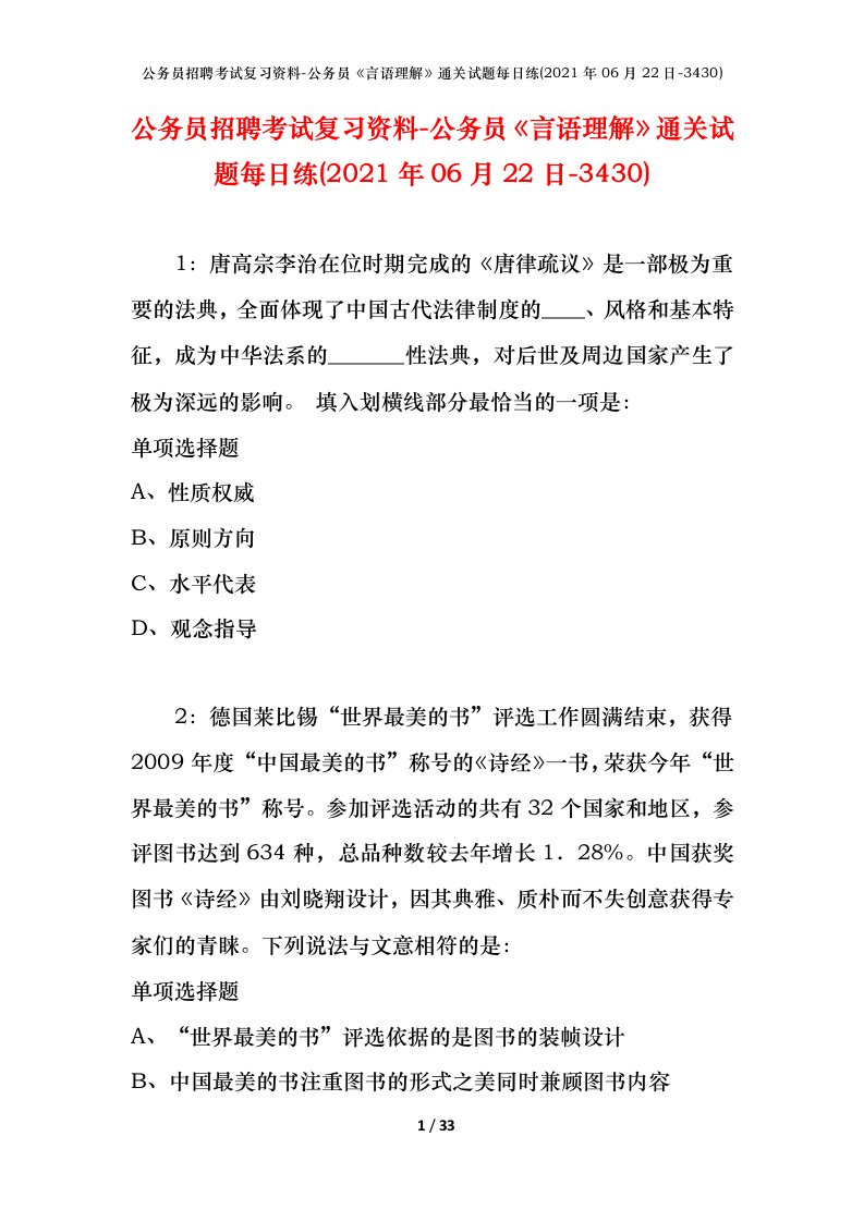 公务员招聘考试复习资料-公务员言语理解通关试题每日练2021年06月22日-3430