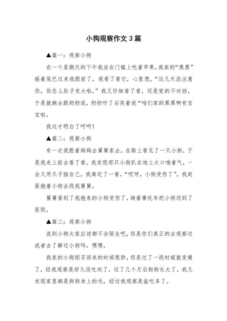 小狗观察作文3篇