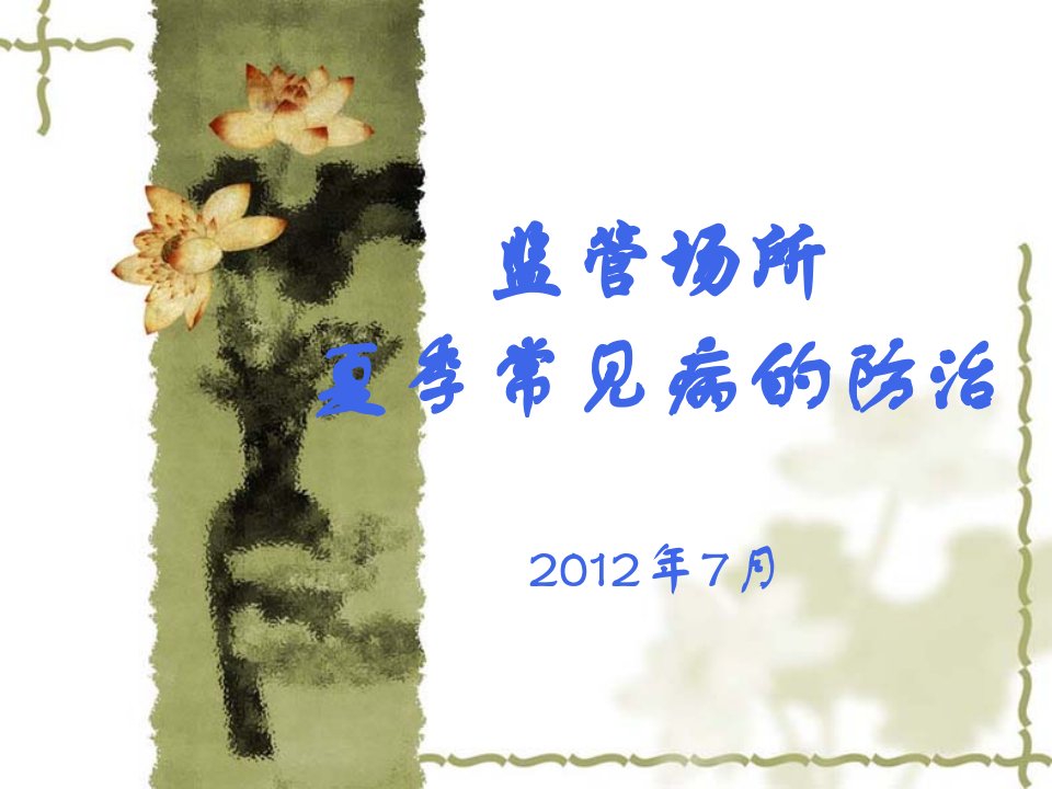 监管场所夏季常见病预防-课件（PPT·精·选）