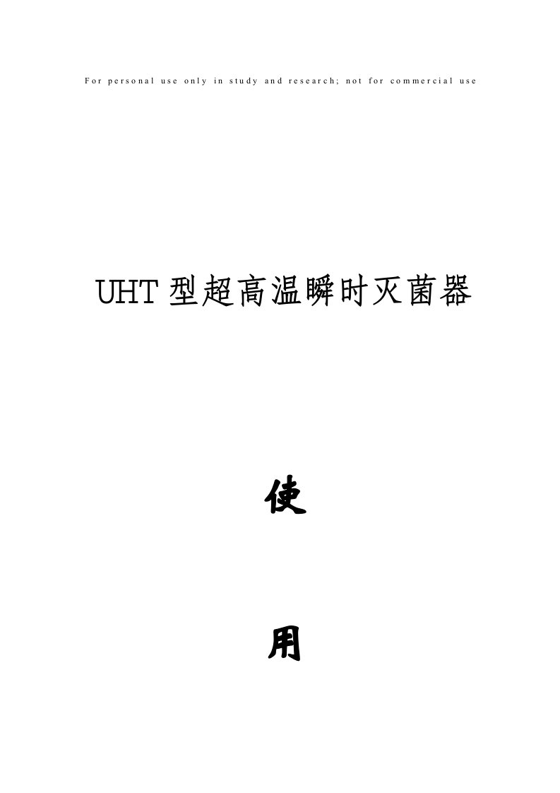 UHT型超高温瞬时灭菌器使用说明书