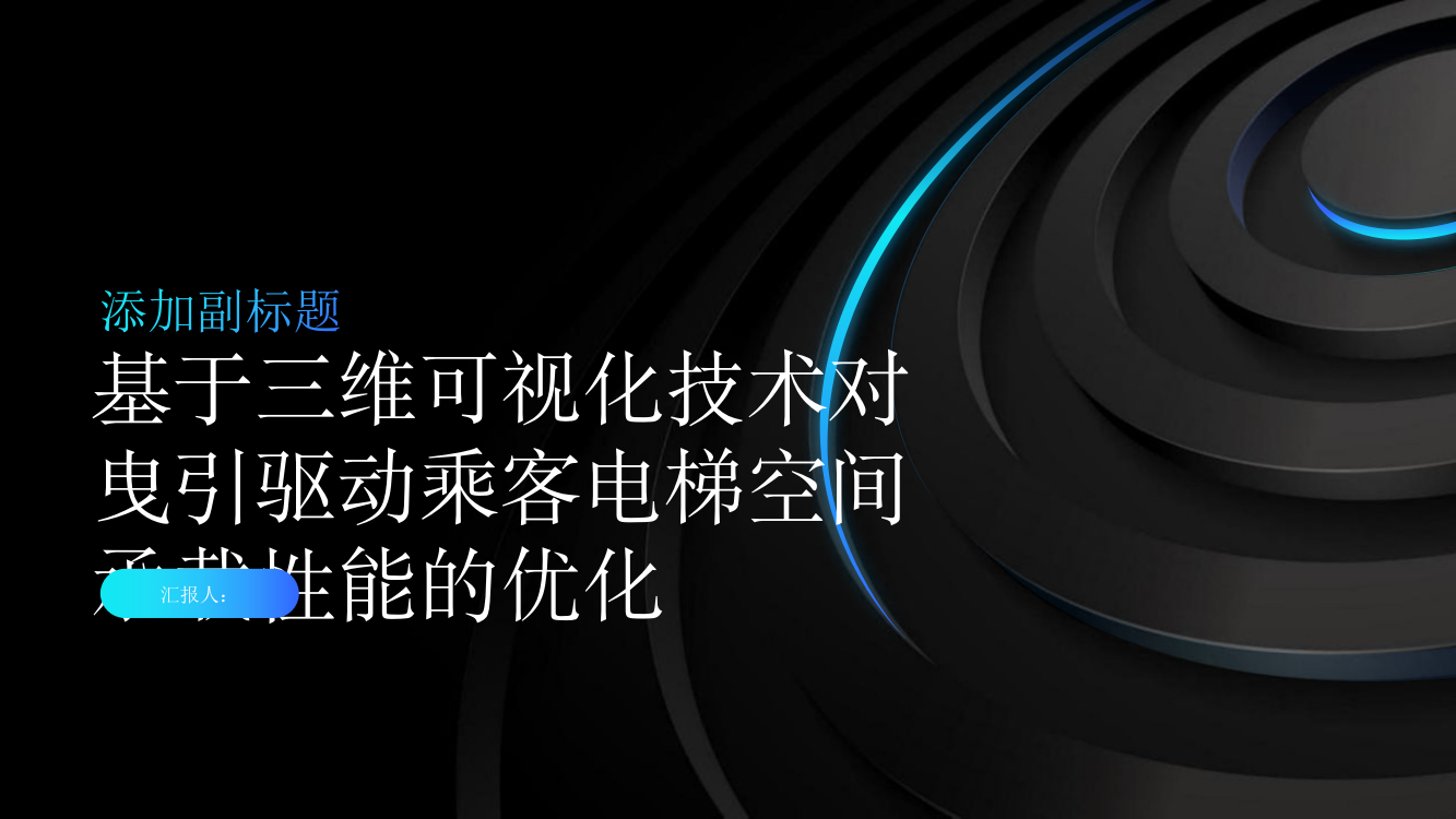 基于三维可视化技术对曳引驱动乘客电梯空间承载性能的优化