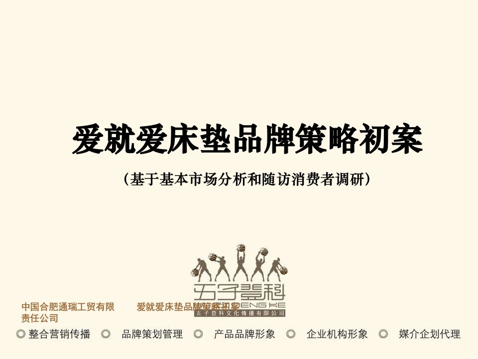 [精选]爱就爱床垫品牌策略初案（基于基本市场分析和随访消费者调研）