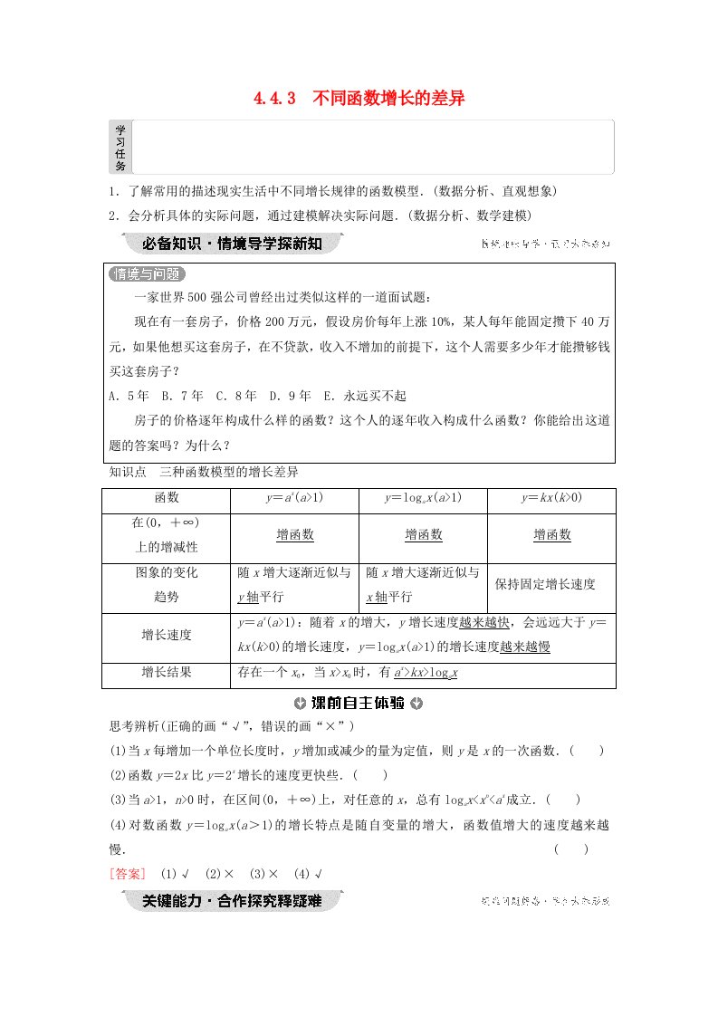 新教材2023年秋高中数学第4章指数函数与对数函数4.4对数函数4.4.3不同函数增长的差异教师用书含答案新人教A版必修第一册