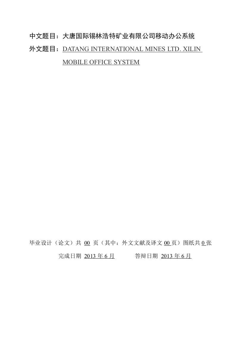 本科毕业论文---大唐国际锡林浩特矿业有限公司移动办公系统