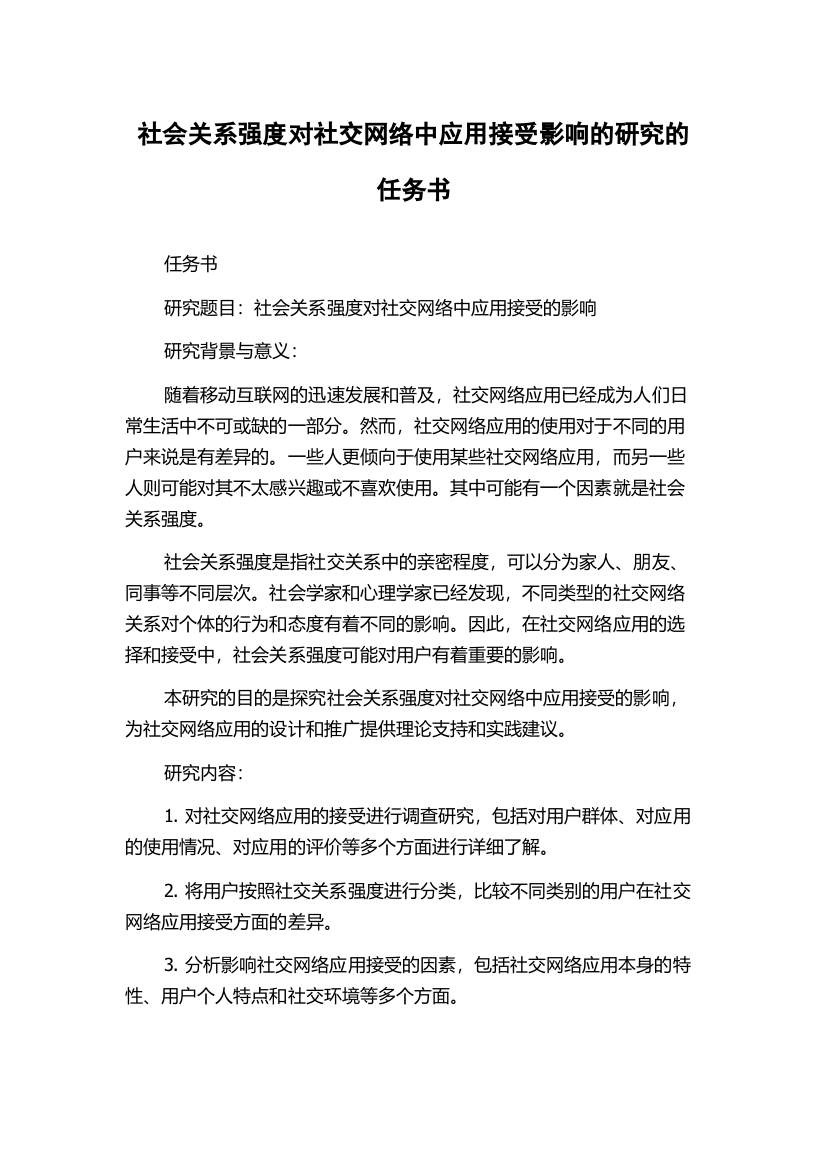 社会关系强度对社交网络中应用接受影响的研究的任务书