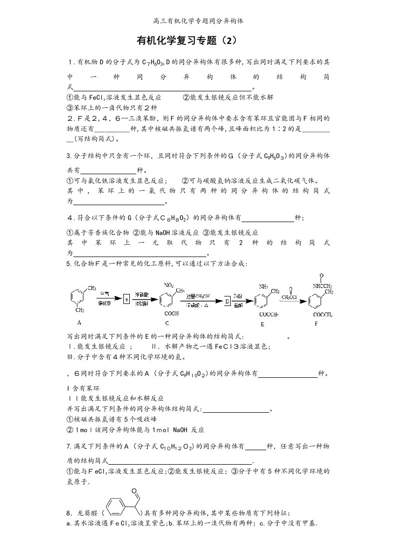 高三有机化学专题同分异构体