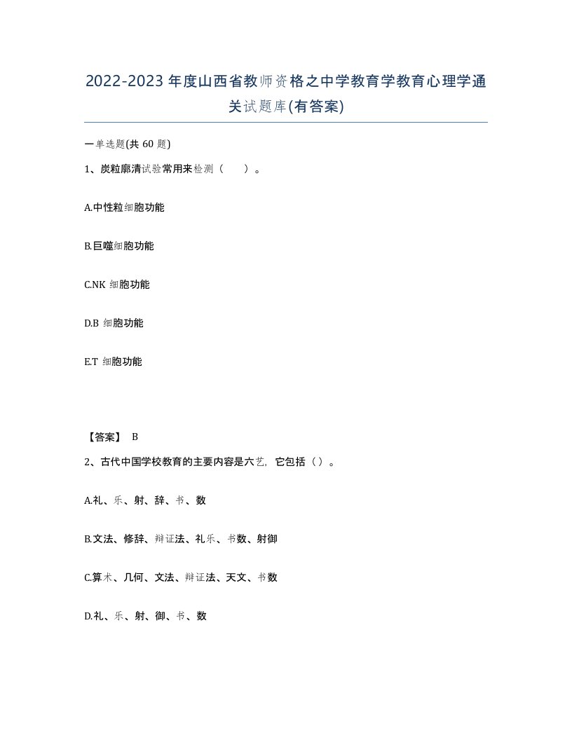 2022-2023年度山西省教师资格之中学教育学教育心理学通关试题库有答案