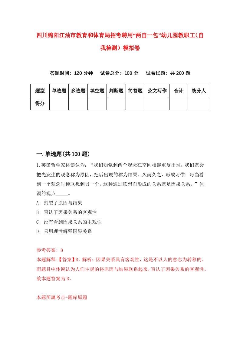 四川绵阳江油市教育和体育局招考聘用两自一包幼儿园教职工自我检测模拟卷第7期